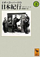 イザベラ・バードの日本紀行 下 ＜講談社学術文庫＞