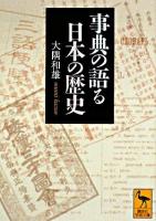 事典の語る日本の歴史 ＜講談社学術文庫＞