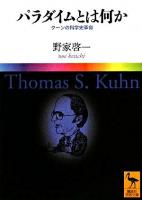 パラダイムとは何か : クーンの科学史革命 ＜講談社学術文庫＞