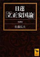 日蓮「立正安国論」 : 全訳注 ＜講談社学術文庫  立正安国論＞
