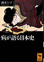 病が語る日本史 ＜講談社学術文庫＞