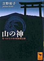 山の神 : 易・五行と日本の原始蛇信仰 ＜講談社学術文庫＞
