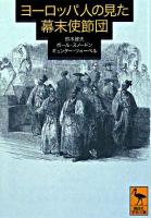 ヨーロッパ人の見た幕末使節団 ＜講談社学術文庫＞