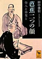 芭蕉二つの顔 : 俗人と俳聖と ＜講談社学術文庫＞