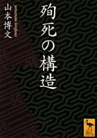 殉死の構造 ＜講談社学術文庫＞