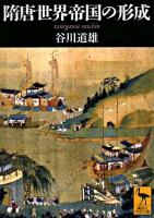 隋唐世界帝国の形成 ＜講談社学術文庫＞