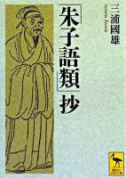 「朱子語類」抄 ＜講談社学術文庫  朱子語類＞