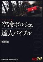 空冷ポルシェ達人バイブル : オーナー必携! : 乗り方、遊び方、メンテナンス、チューニング… ＜別冊ベストカー  赤バッジシリーズ 315＞
