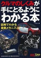 クルマのしくみが手にとるようにわかる本 : 図解でわかる最新メカニズム ＜別冊ベストカーガイド  赤バッジシリーズ 320＞