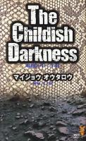 暗闇の中で子供 ＜講談社ノベルス＞
