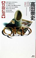 QED : 竹取伝説 ＜講談社ノベルス＞