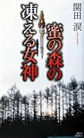 蜜の森の凍える女神 ＜講談社ノベルス＞