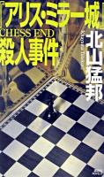 『アリス・ミラー城』殺人事件 : 不可能犯罪の連鎖 ＜講談社ノベルス＞
