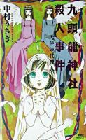 九頭龍神社殺人事件 : 天使の代理人 ＜講談社ノベルス＞