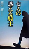 七人の迷える騎士 : 美少女探偵、再び! ＜講談社ノベルス＞