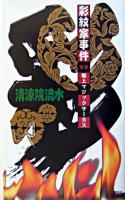 彩紋家事件 前編 ＜講談社ノベルス＞