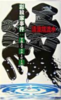 彩紋家事件 後編 ＜講談社ノベルス＞