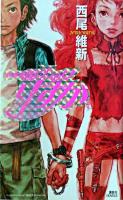 新本格魔法少女りすか ＜講談社ノベルス＞