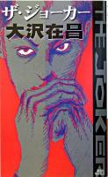 ザ・ジョーカー ＜講談社ノベルス＞