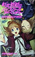 少年名探偵虹北恭助のハイスクール・アドベンチャー ＜講談社ノベルス＞