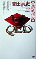 QED : 鬼の城伝説 ＜講談社ノベルス＞