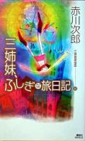 三姉妹、ふしぎな旅日記 ＜講談社ノベルス  三姉妹探偵団 20＞