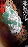 邪魅の雫 ＜講談社ノベルス＞