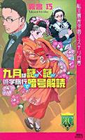 九月は謎×謎修学旅行で暗号解読 : 私立霧舎学園ミステリ白書 ＜講談社ノベルス＞