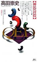 QED : 神器封殺 ＜講談社ノベルス＞