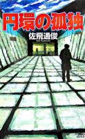 円環の孤独 ＜講談社ノベルス＞