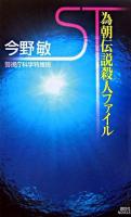 ST為朝伝説殺人ファイル : 書下ろし警察ミステリー ＜講談社ノベルス＞