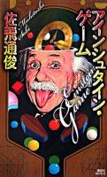 アインシュタイン・ゲーム ＜講談社ノベルス＞