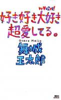 好き好き大好き超愛してる。 ＜講談社ノベルス＞