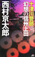 十津川警部幻想の信州上田 ＜講談社ノベルス＞