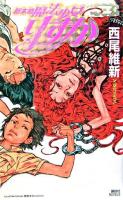 新本格魔法少女りすか 3 ＜講談社ノベルス＞