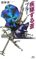 疾駆する蒼ブルー ＜講談社ノベルス＞