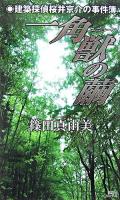 一角獣の繭 : 建築探偵桜井京介の事件簿 ＜講談社ノベルス＞