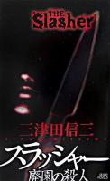 スラッシャー廃園の殺人 ＜講談社ノベルス＞