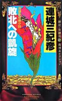 敗北への凱旋 : 長編新探偵小説 ＜講談社ノベルス  綾辻・有栖川復刊セレクション＞