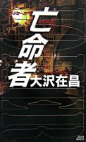 亡命者 : ザ・ジョーカー ＜講談社ノベルス＞