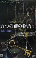 五つの鍵の物語 ＜講談社ノベルス＞