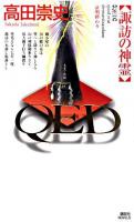 QED : 諏訪の神霊 ＜講談社ノベルス＞