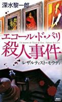 エコール・ド・パリ殺人事件 : レザルティスト・モウディ ＜講談社ノベルス＞