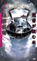 死者が飲む水 ＜講談社ノベルス＞ 改訂完全版.