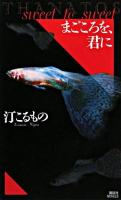 まごころを、君に : thanatos ＜講談社ノベルス＞