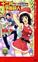 十二月は聖なる夜の予告殺人 : 私立霧舎学園ミステリ白書 ＜講談社ノベルス キG-16＞