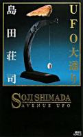 UFO大通り ＜講談社ノベルス＞