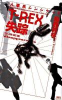 T-rex失踪 : 人事系シンジケート ＜講談社ノベルス トH-01＞