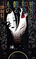 密室(ひめむろ)の如き籠るもの ＜講談社ノベルス ミG-07＞