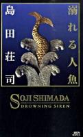 溺れる人魚 ＜講談社ノベルス シC-28＞
